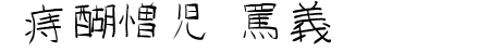 GoJuOn