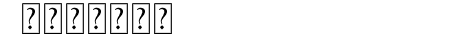 Playbrush Swash