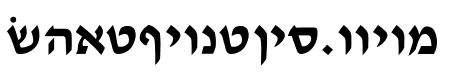 Ain Yiddishe Font Modern