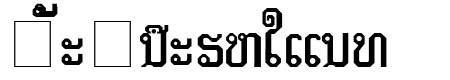 Lao Tangdaene