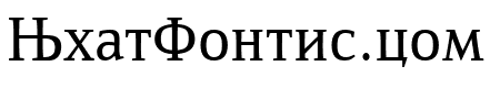 ResavskaBGCyrillic